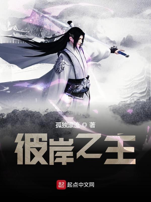 彼岸之主 笔趣阁 彼岸之主 笔趣阁
