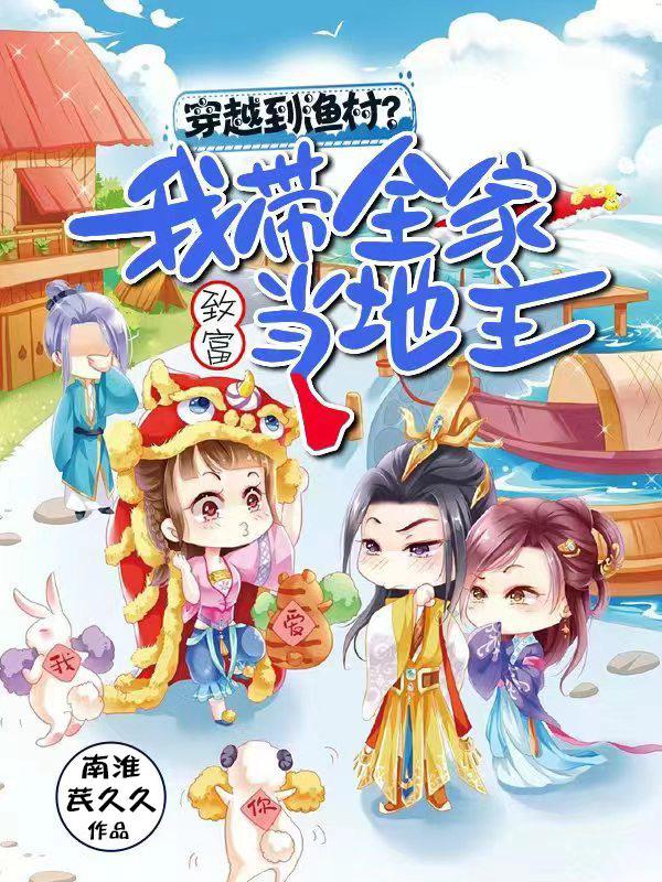 穿越带领全村发家致富 穿越带领全村发家致富