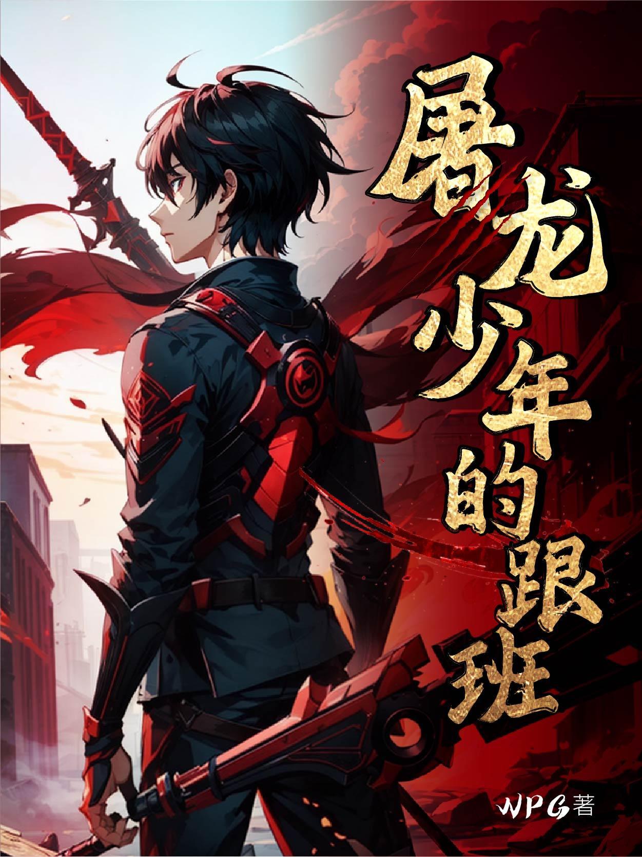 屠龙少年最终也会成为龙 屠龙少年最终也会成为龙