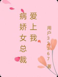 病娇女总裁爱上我视频 病娇女总裁爱上我视频