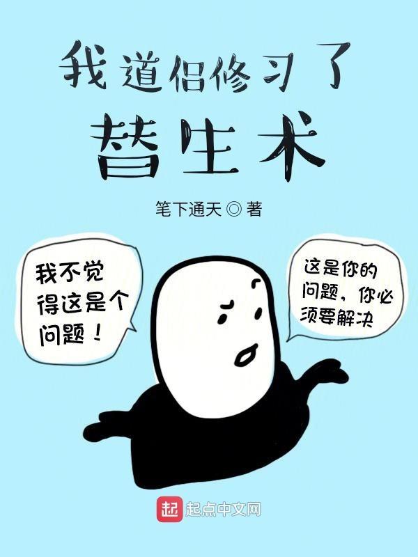 我道侣说我是替身 我道侣说我是替身