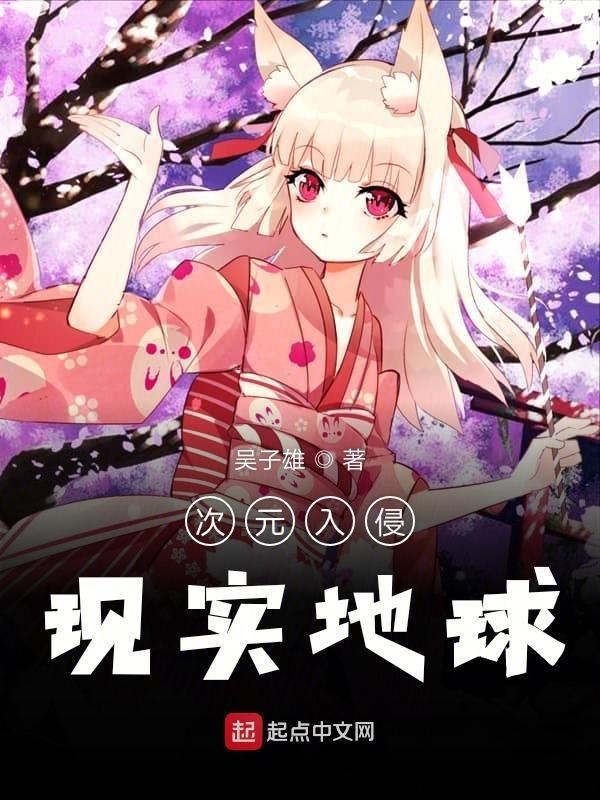 次元入侵现实地球世界 次元入侵现实地球世界