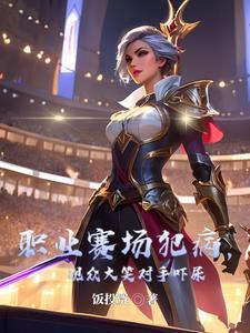 职业比赛的游戏 职业比赛的游戏