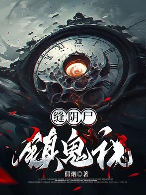 缝阴尸镇鬼祸结局是什么 缝阴尸镇鬼祸结局是什么