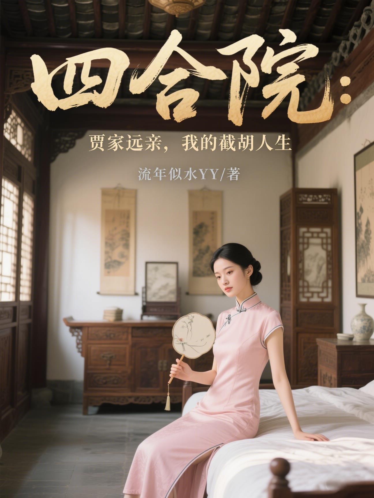 四合院之贾梗 四合院之贾梗