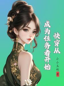 快穿之种田女主 快穿之种田女主