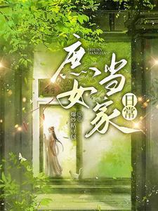 庶女当家日常爆炒粘豆包 庶女当家日常爆炒粘豆包