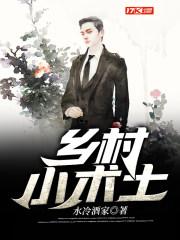 乡村小术士TXT 乡村小术士TXT