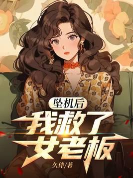 坠机后的生活 坠机后的生活