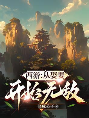 从西游开始穿越诸天 从西游开始穿越诸天