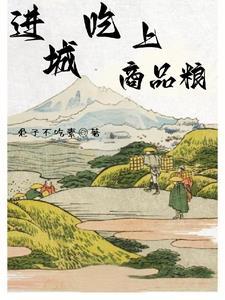 什么叫吃商品粮 什么叫吃商品粮