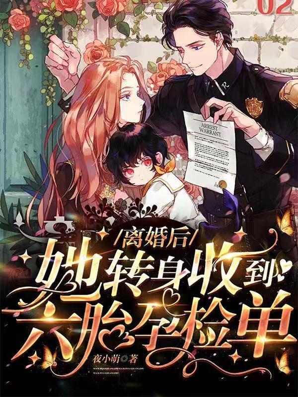 离婚后!她转身收到六胎孕检单15 离婚后!她转身收到六胎孕检单15