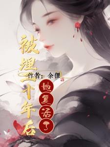 女的被埋十年后复仇 女的被埋十年后复仇