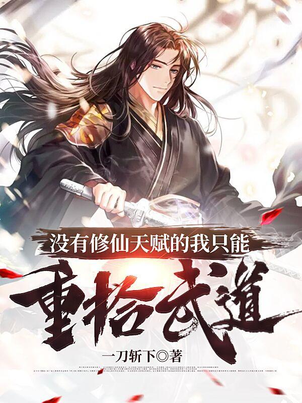没有修为却无敌的 没有修为却无敌的