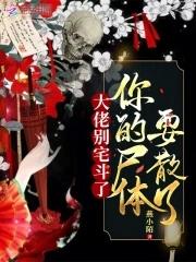 玄门老祖宗她回来了 玄门老祖宗她回来了