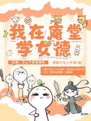 我住尼姑庵的那些年 我住尼姑庵的那些年