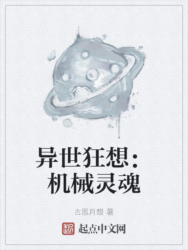 异世界机械动漫 异世界机械动漫