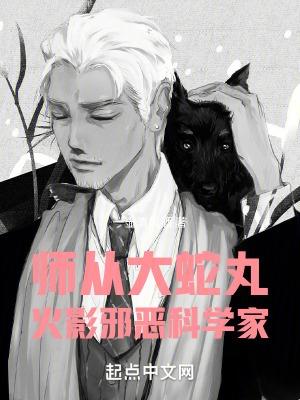 师从大蛇丸 师从大蛇丸