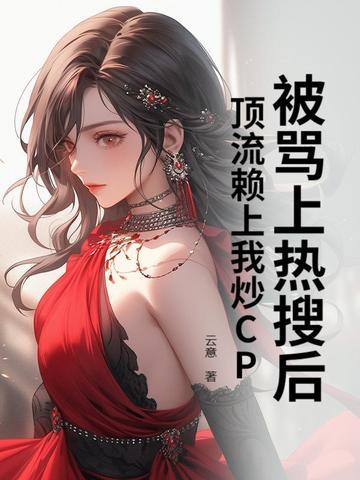 被顶流踹了之后我爆红全世界 被顶流踹了之后我爆红全世界