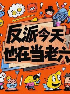 反派今天也在装甜gl 反派今天也在装甜gl