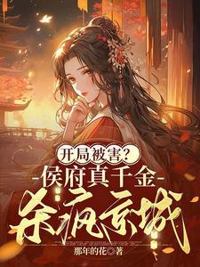 侯府真千金是戏精起点 侯府真千金是戏精起点