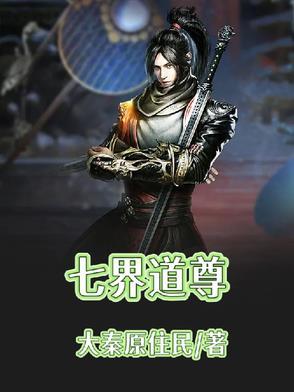 七界仙尊在线阅读无弹窗 七界仙尊在线阅读无弹窗