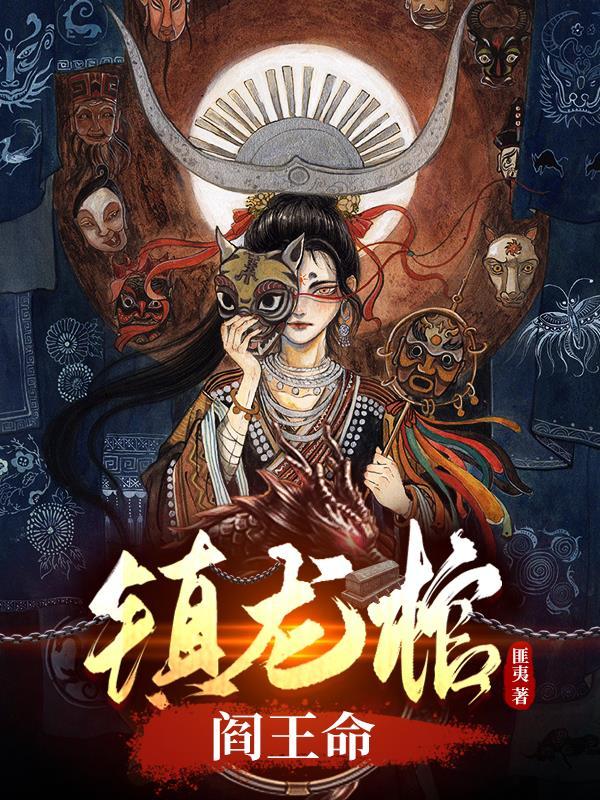 镇龙棺阎王命曹雪蓉结局 镇龙棺阎王命曹雪蓉结局