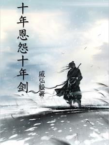 十年恩情一朝断什么意思 十年恩情一朝断什么意思