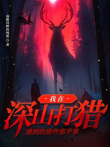 进深山靠打猎为生的 进深山靠打猎为生的