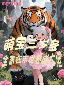 全家在末世卷成大佬裴念念 全家在末世卷成大佬裴念念