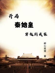 开局穿越到秦始皇陵的一本 开局穿越到秦始皇陵的一本