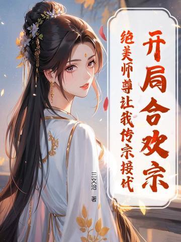 开局签到合欢散! 开局签到合欢散!