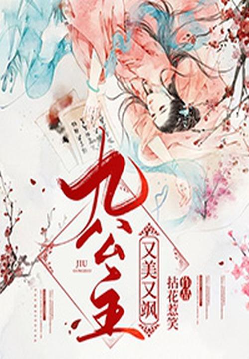 九公主又美又飒1091章 九公主又美又飒1091章