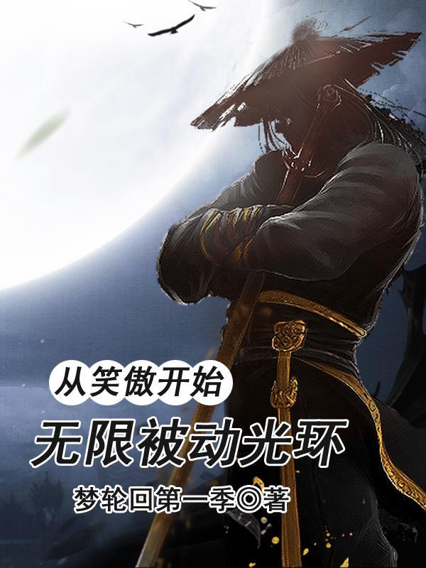 无限被动光环全文免费 无限被动光环全文免费