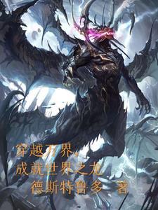万界穿越之龙神系统 万界穿越之龙神系统
