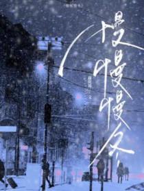 慢慢慢冬笔趣阁免费阅读无弹窗 慢慢慢冬笔趣阁免费阅读无弹窗