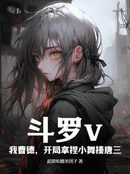 斗罗开局抢了唐三的小舞 斗罗开局抢了唐三的小舞