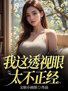 我的透视眼玩转都市 我的透视眼玩转都市
