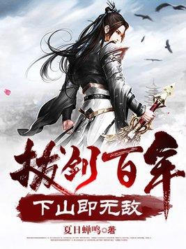 拔剑百年下山即无敌百科 拔剑百年下山即无敌百科