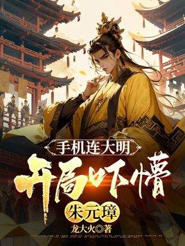 开局吓懵朱元璋赵凡 开局吓懵朱元璋赵凡