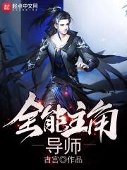 全能明星导师 全能明星导师