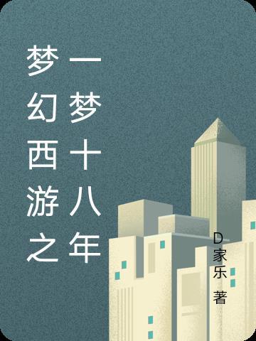 梦幻西游十年一梦什么时候开区的 梦幻西游十年一梦什么时候开区的