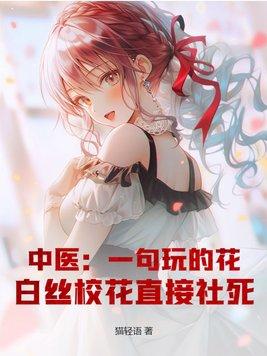 白丝校花直接社死TXT 白丝校花直接社死TXT