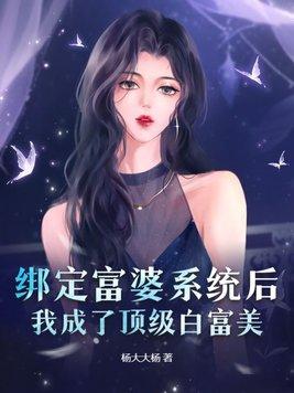 我绑定了白富美系统 叶佳 我绑定了白富美系统 叶佳