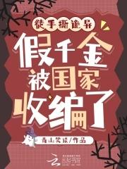 徒手撕诡异假千金被国家收编了TXT最新章节列表 徒手撕诡异假千金被国家收编了TXT最新章节列表