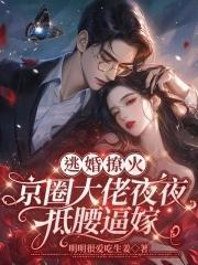 逃婚全文阅读免费 逃婚全文阅读免费