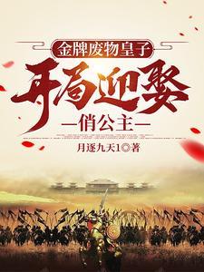 金牌穿越废材二小姐 金牌穿越废材二小姐