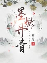 墨燃丹青免费笔趣阁 墨燃丹青免费笔趣阁