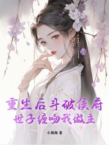 矜贵世子日日沦陷 矜贵世子日日沦陷