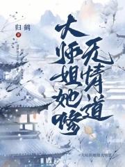 大师姐她修无情道养乐多文文 大师姐她修无情道养乐多文文